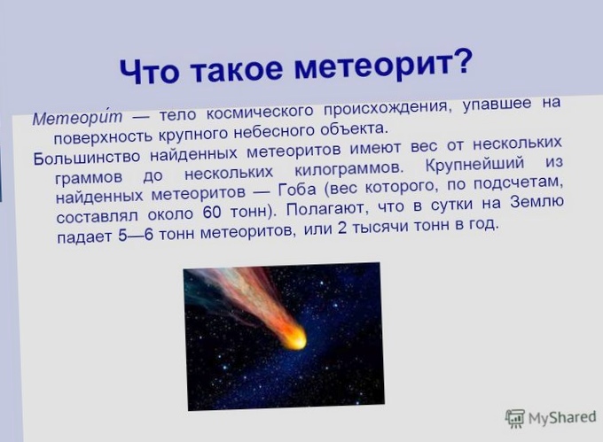 Что такое метеориты?